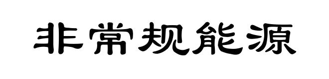 非常规能源