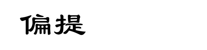 偏提