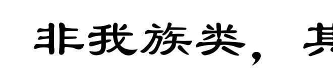 非我族类，其心必异