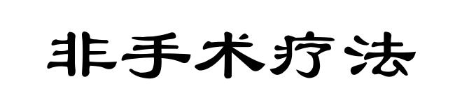 非手术疗法