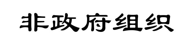 非政府组织