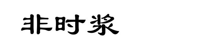 非时浆