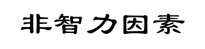 非智力因素