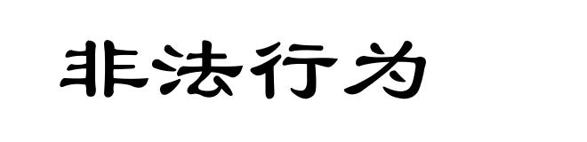 非法行为