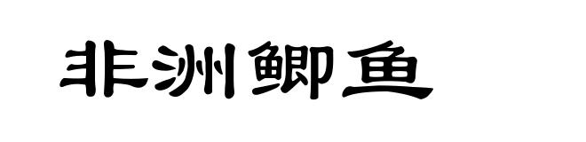 非洲鲫鱼