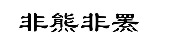 非熊非罴