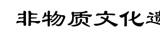 非物质文化遗产
