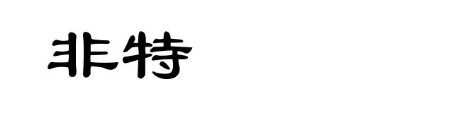 非特