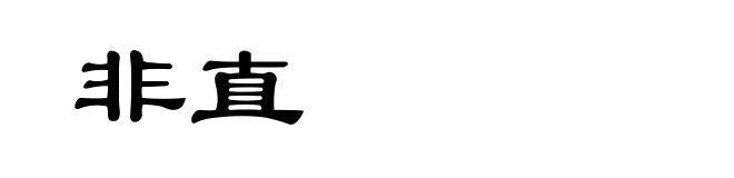 非直
