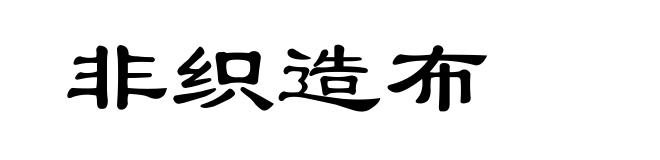 非织造布