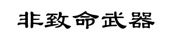非致命武器