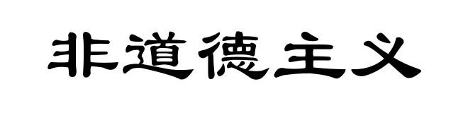 非道德主义