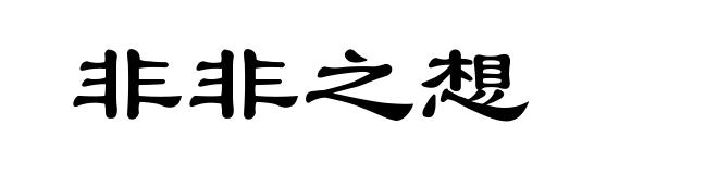 非非之想