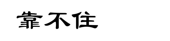 靠不住