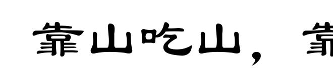 靠山吃山,靠水吃水
