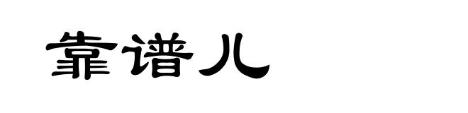 靠谱儿