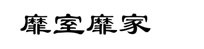 靡室靡家