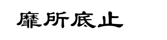 靡所底止