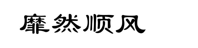 靡然顺风