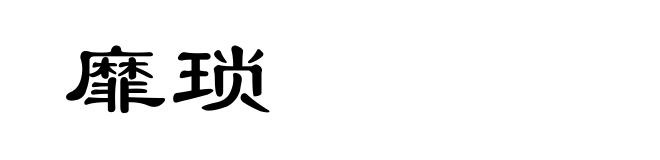 靡琐