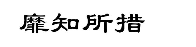 靡知所措