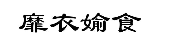 靡衣媮食