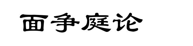 面争庭论