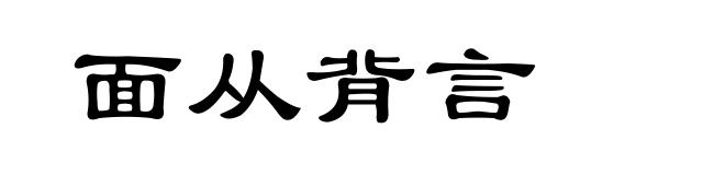 面从背言