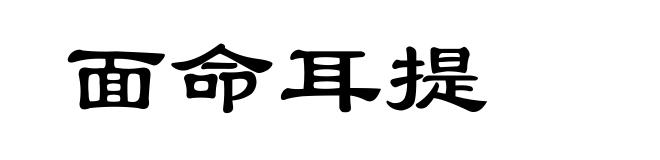 面命耳提