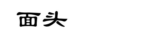 面头