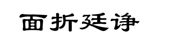 面折廷诤