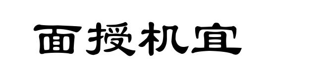 面授机宜