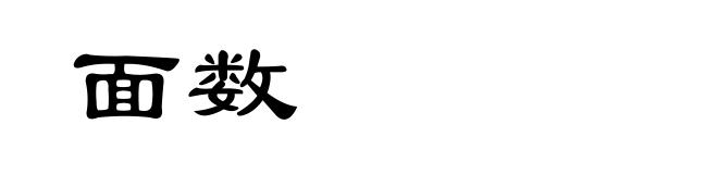 面数
