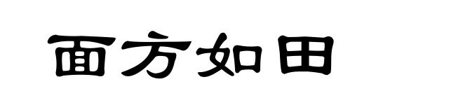 面方如田
