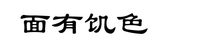 面有饥色