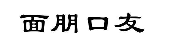 面朋口友