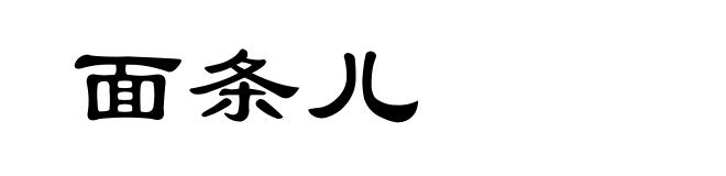 面条儿