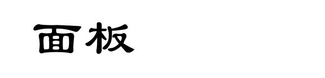 面板