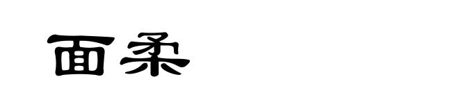 面柔