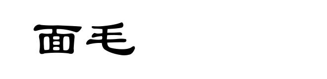 面毛