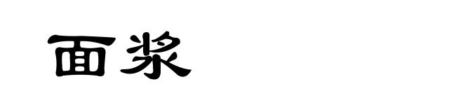 面浆