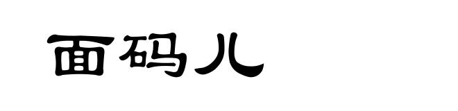 面码儿