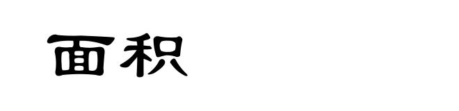 面积