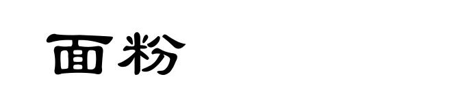 面粉