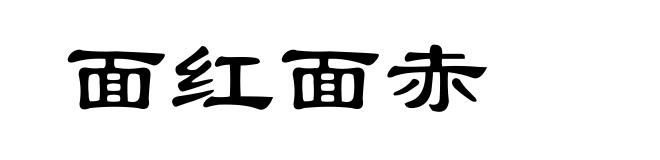 面红面赤