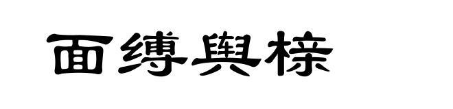 面缚舆榇