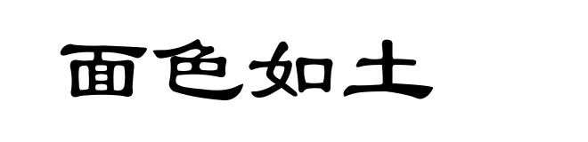 面色如土