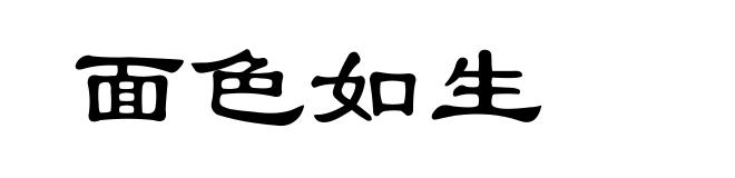 面色如生
