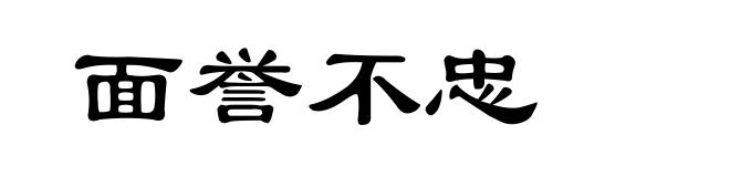 面誉不忠