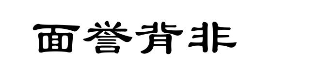 面誉背非